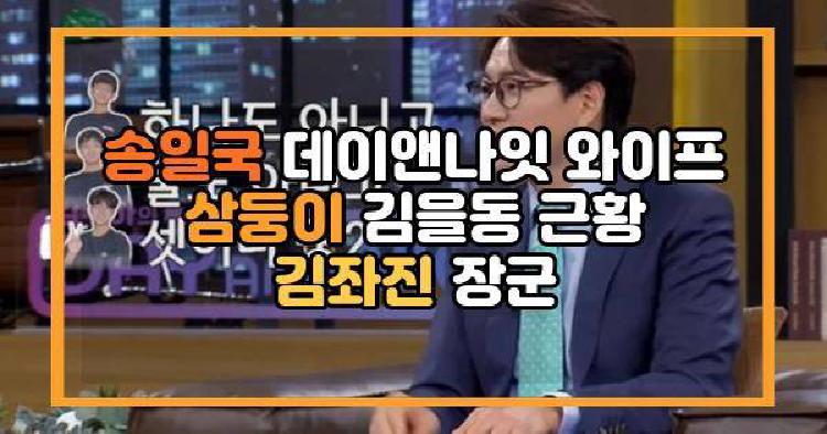 송일국 데이앤나잇 와이프 삼둥이 김을동 근황 김좌진 장군