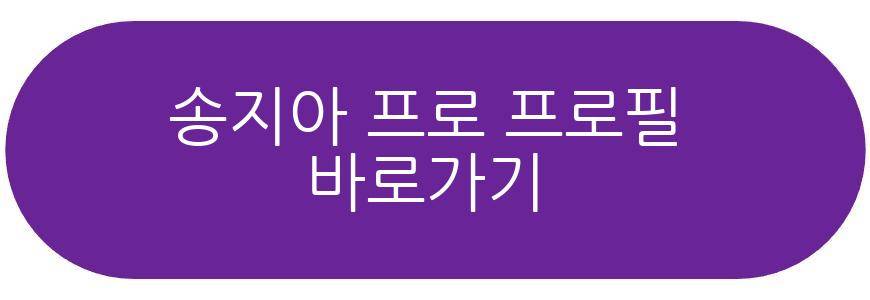 송지아 프로