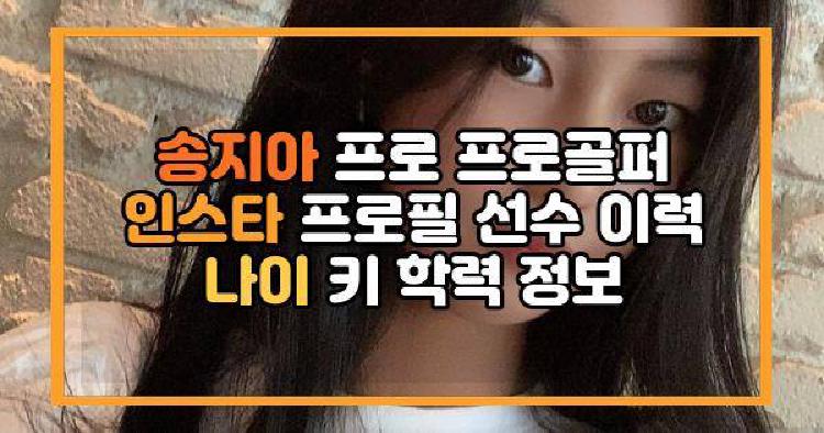 송지아 프로