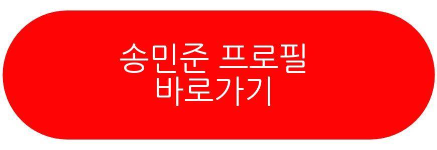 송민준