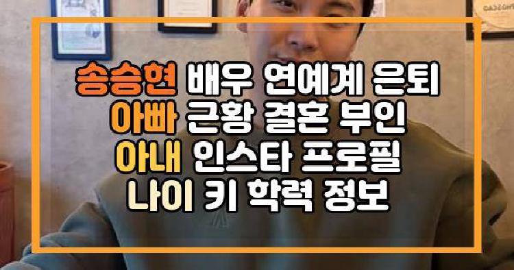 송승현