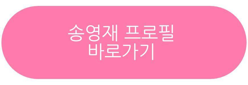 송영재