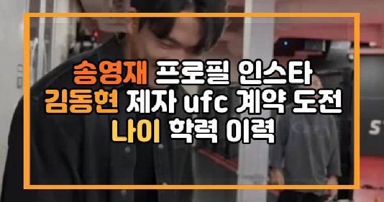 송영재 프로필 인스타 김동현 제자 ufc 계약 도전 나이 학력 이력
