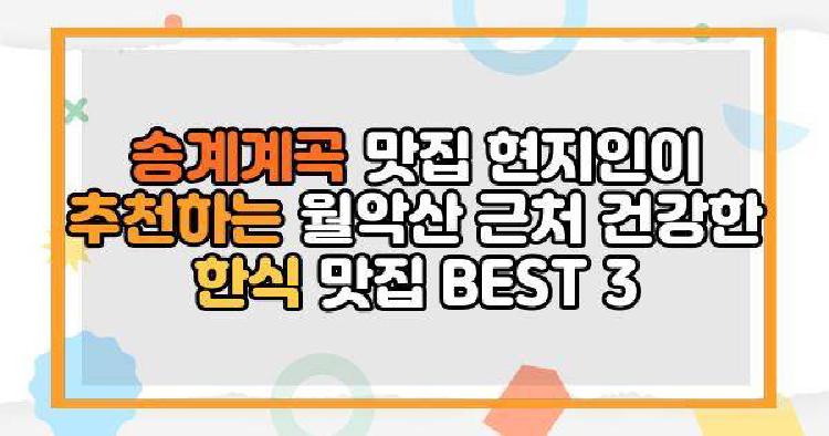송계계곡 맛집 현지인이