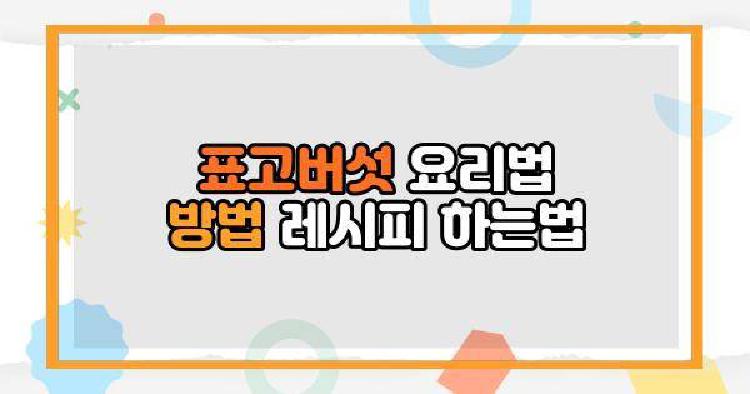 표고버섯요리