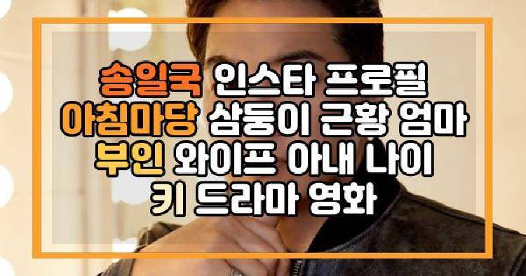 송일국 인스타 프로필 아침마당 삼둥이 근황 엄마 부인 와이프 아내 나이 키 드라마 영화