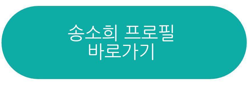 송소희 근황