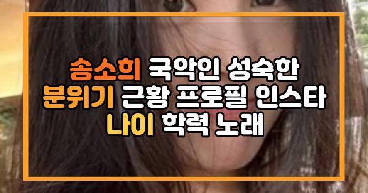 송소희 근황