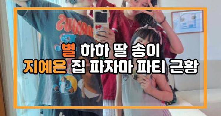 별 하하 딸 송이