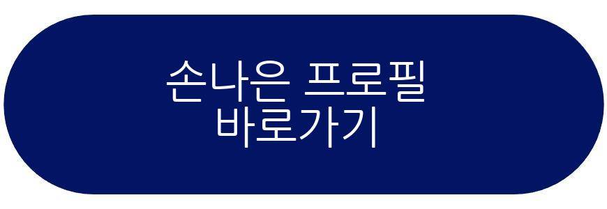 손나은 김부장