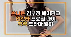 손나은 김부장 에이핑크 인스타 프로필 나이 학력 드라마 영화