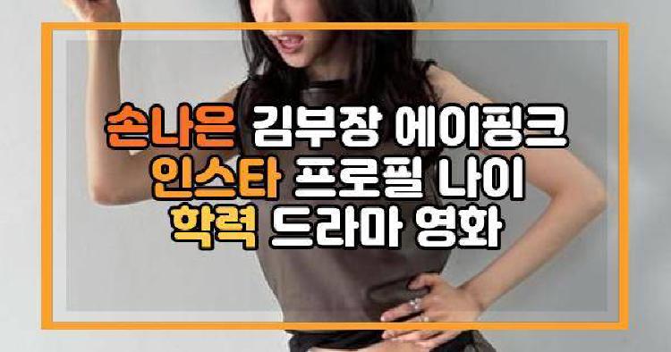 손나은 김부장