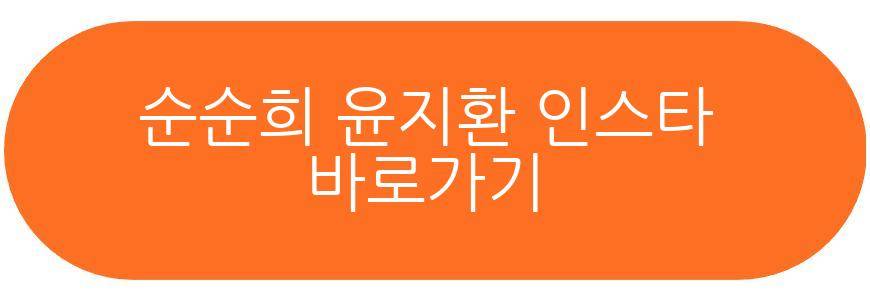 순순희 윤지환