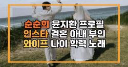 순순희 윤지환 프로필 인스타 결혼 아내 부인 와이프 나이 학력 노래
