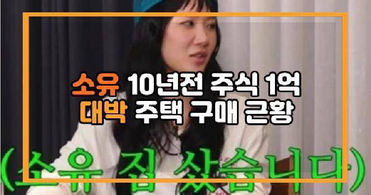 소유 10년전 주식 1억 대박 주택 구매 근황