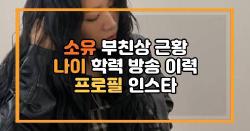 소유 부친상 근황 나이 학력 방송 이력 프로필 인스타