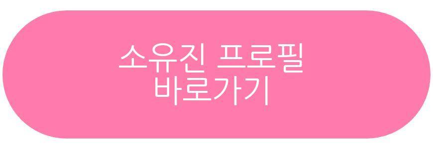 소유진 어린이날