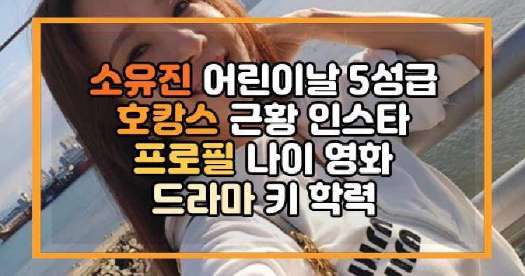 소유진 어린이날