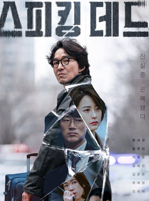 스피킹 데드
