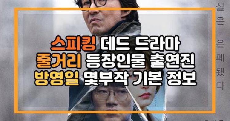 스피킹 데드 드라마 줄거리 등장인물 출연진 방영일 몇부작 기본 정보