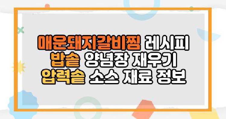매운돼지갈비찜