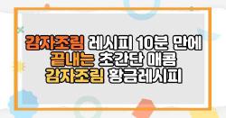 감자조림 레시피 10분 만에 끝내는 초간단 매콤 감자조림 황금레시피