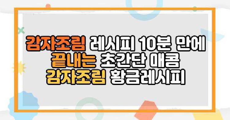 감자조림 레시피 10분