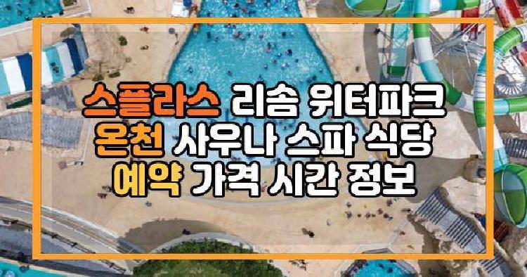 스플라스 리솜