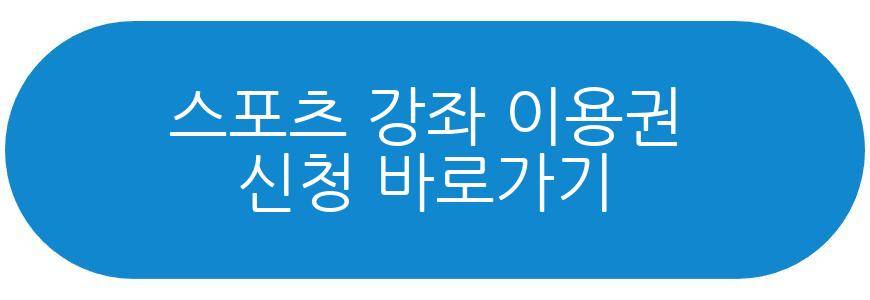 스포츠 강좌 이용권