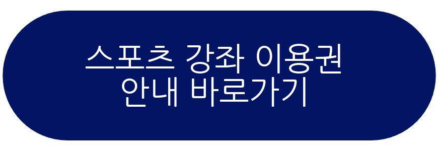 스포츠 강좌 이용권