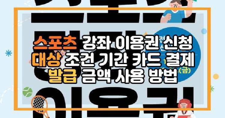 스포츠 강좌 이용권