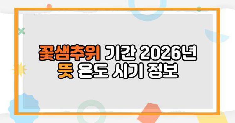 꽃샘추위 기간