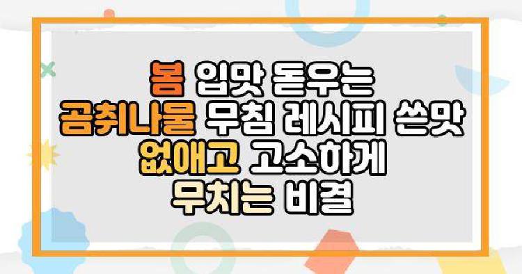 곰취나물 봄
