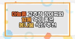 마늘쫑 고추장 장아찌와 함께 먹기 좋은 봄나물 식단 추천