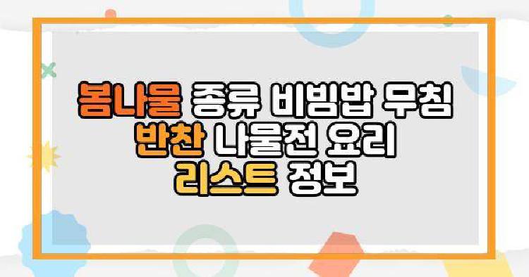 봄나물
