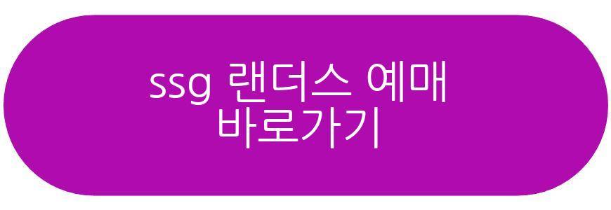 ssg 랜더스 예매