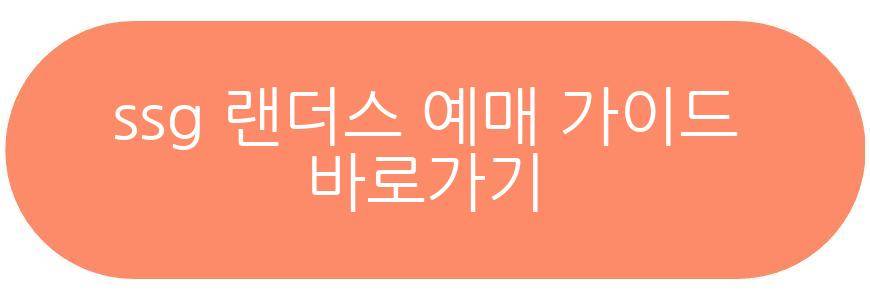 ssg 랜더스 예매