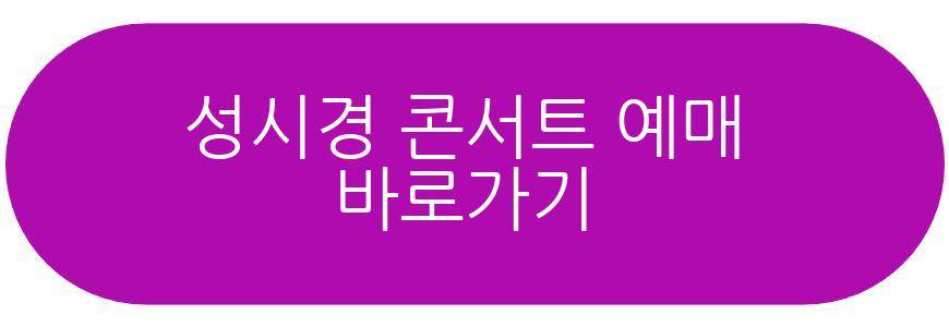 성시경 2026