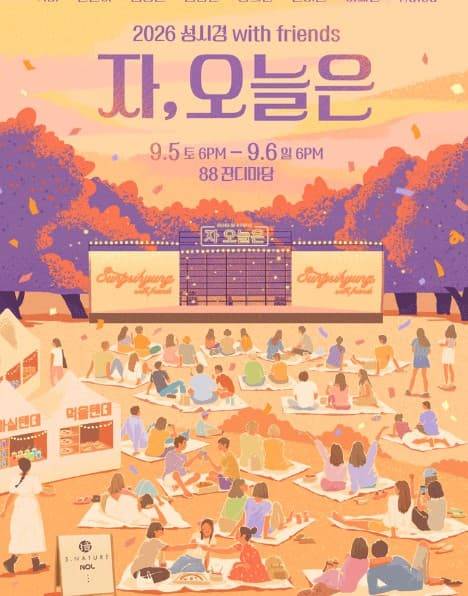 성시경 2026