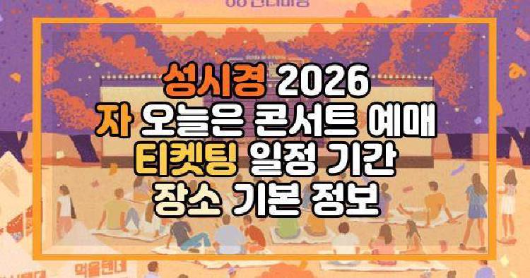 성시경 2026