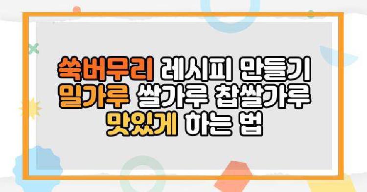 쑥버무리