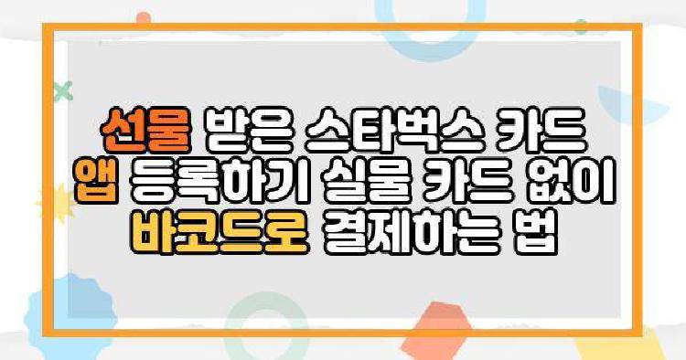 스타벅스기프트카드 선물