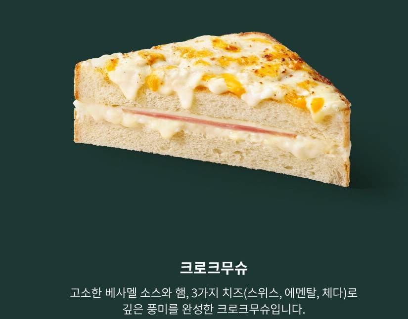 스타벅스 크로크무슈