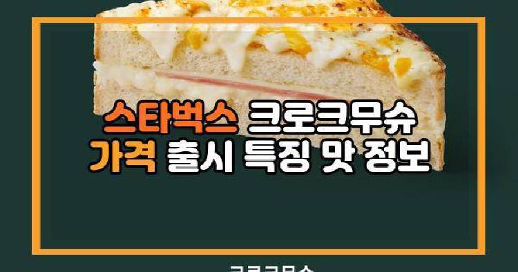 스타벅스 크로크무슈