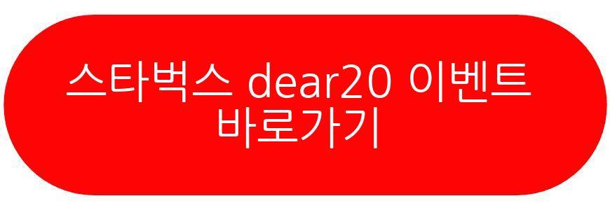 스타벅스 dear20