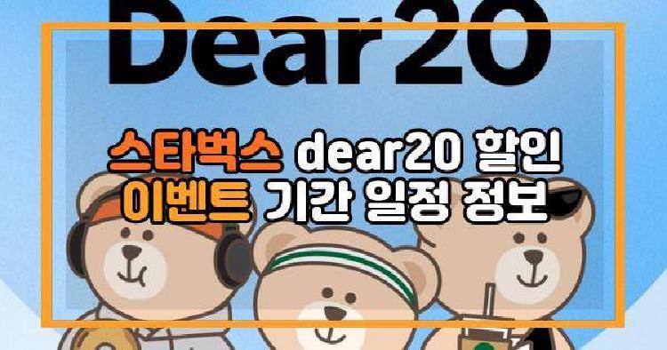 스타벅스 dear20