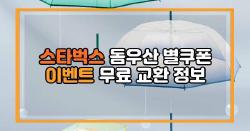 스타벅스 돔우산 별쿠폰 이벤트 무료 교환 정보