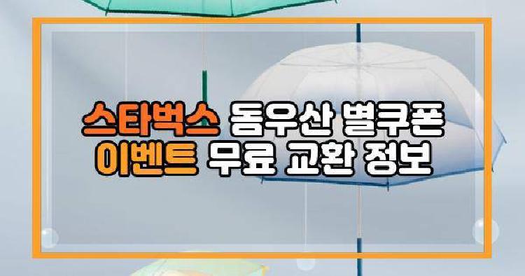 스타벅스 돔우산