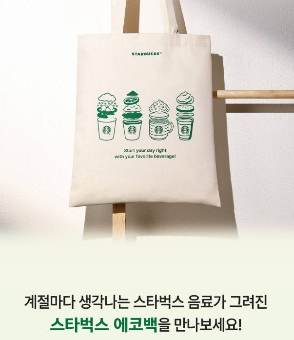 스타벅스 에코백