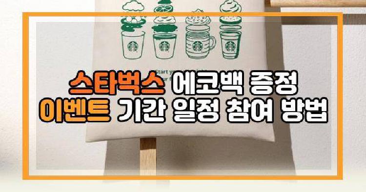 스타벅스 에코백